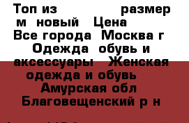 Топ из NewYorker , размер м ,новый › Цена ­ 150 - Все города, Москва г. Одежда, обувь и аксессуары » Женская одежда и обувь   . Амурская обл.,Благовещенский р-н